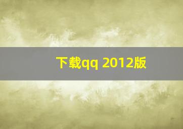 下载qq 2012版